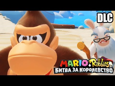 Видео: Марио + Кролики Битва За Королевство DLC Донки Конга #2 {Switch} прохождение часть 2