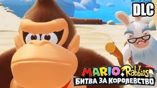 Мульт Марио Кролики Битва За Королевство DLC Донки Конга 2 Switch прохождение часть 2