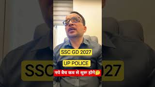 ssc gd 2027 up police कब शुरू होंगे rwa के नये बैच🤔 rwa #sscgd2026 #uppolice #ankitbhatisir ssc