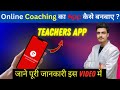 Teachers अपना Application कैसे बनवाये | apna Coaching Name Application बनाए | Education App