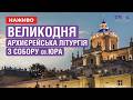 Великодня Архиєрейська Літургія з собору св Юра НАЖИВО 12 04 2026 
