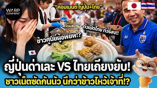 Japan Gets Slammed vs. Thailand Claps Back! Netizens Are Going at It—Is That an Offering for the ...