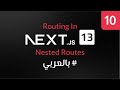 10-NextJS 13 - Routing In Nextjs Nested Routes بالعربي