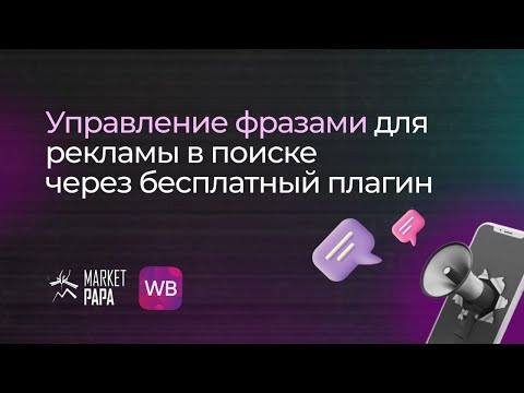 Управление фразами для рекламы в поиске через бесплатный плагин.