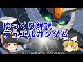 ゆっくり解説 デュエルガンダム