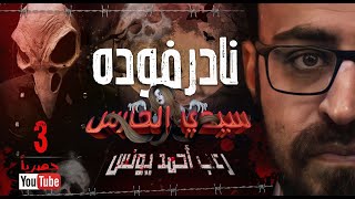 سيدي الحارس 3 | رعب أحمد يونس