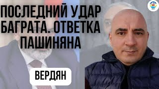 Ишхан Вердян. ПОСЛЕДНИЙ УДАР БАГРАТА. ОТВЕТКА ПАШИНЯНА