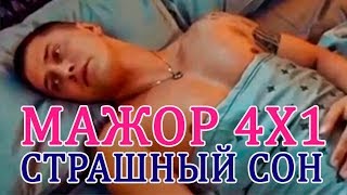 Мажор 4 сезон 1 серия - Игорь проснулся, Страшный сон - Альтернативный сюжет