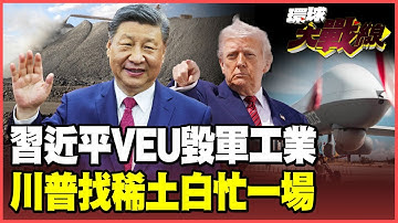 習近平稀土新殺招！供民生、斷軍事用稀土追擊！F-35造不出來 北約武器全面斷供！川普找中亞5國求礦 沒法精煉也是白找！【#環球大戰線】20251112-P2 葉思敏 栗正傑 侯漢廷 彭華幹
