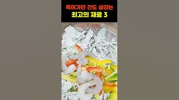 죽은 간도 살려내는 최고의 재료3