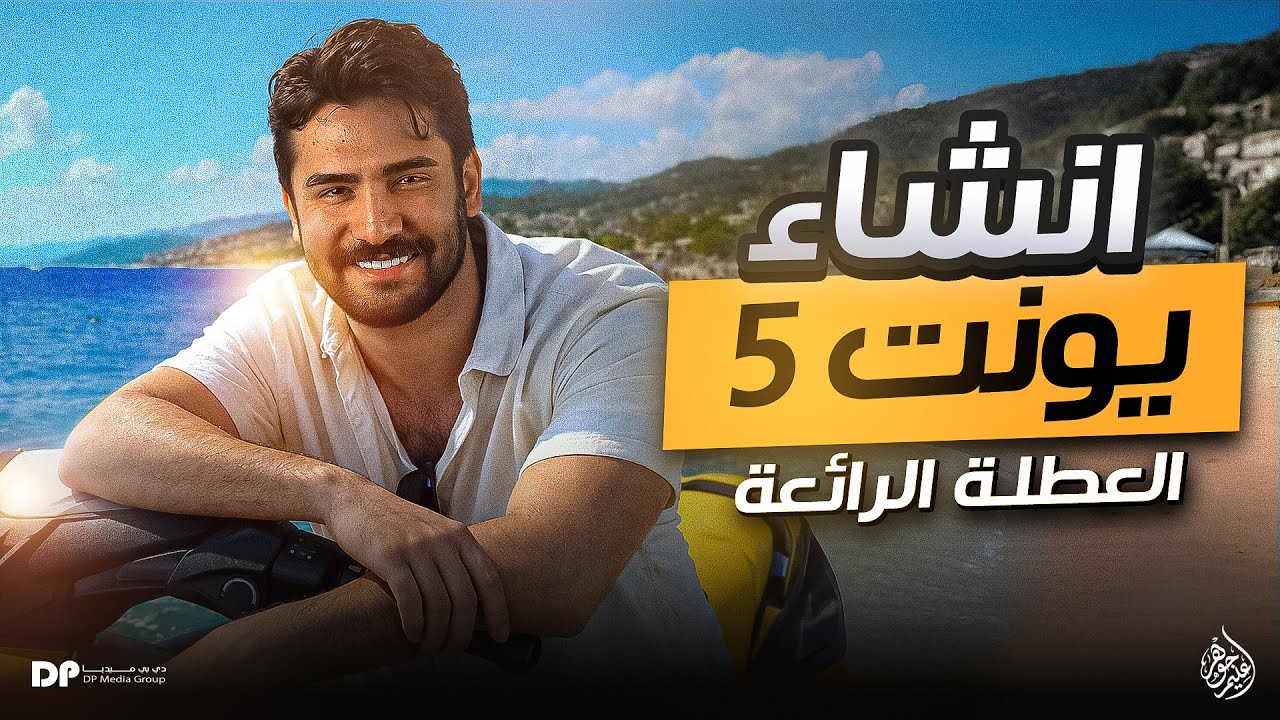 اليونت الخامس || انشاء العطلة || السادس الاعدادي