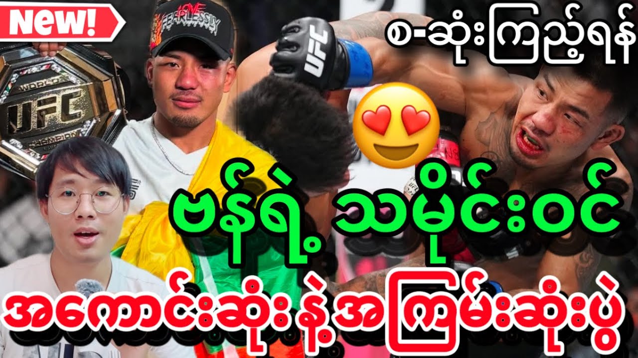 🇲🇲😍Joshua Van ရဲ့ သမိုင်းမှတ်တမ်းဝင် Fight Of The Night အကောင်းဆုံး နဲ့ အကြမ်းဆုံးပွဲ စ-ဆုံးကြည့်ရန်