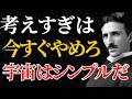 【ニコラ・テスラ】「考えすぎるのをやめろ」奇跡を遠ざける最大の設計ミス|潜在意識|引き寄せ|量子力学