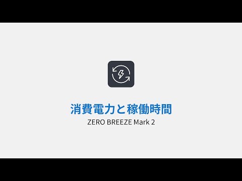 消費電力と稼働時間