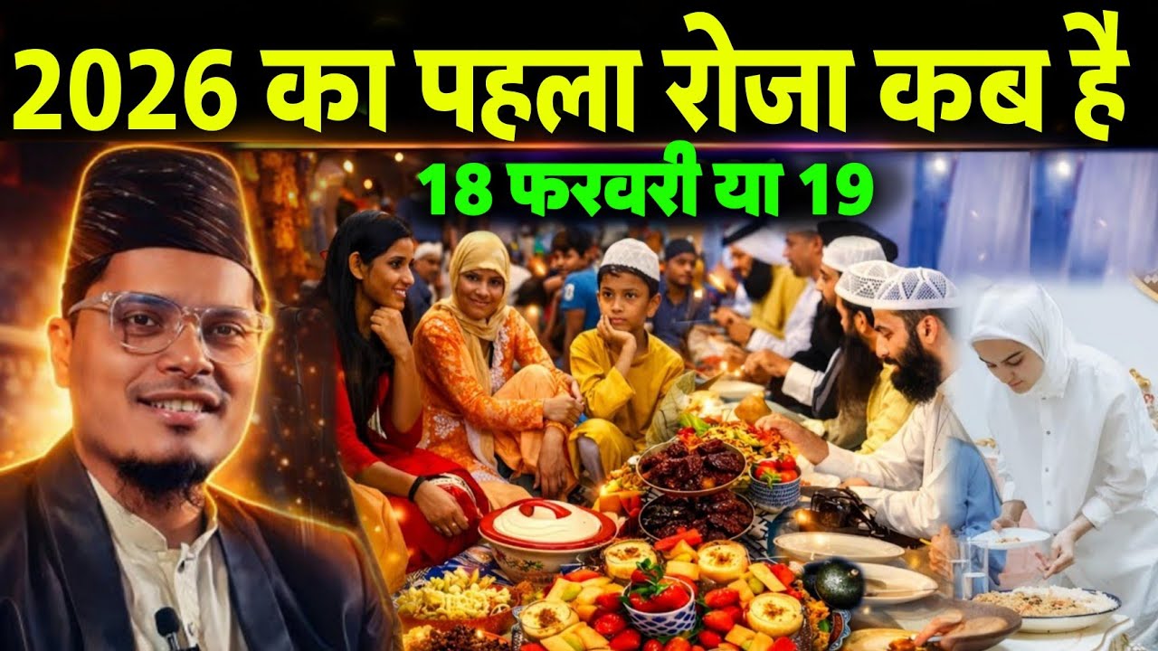 2026 का पहला रोजा कब है 18 फरवरी या 19 | Maulana Abdul Gaffar Salafi Ki Letest Byan 