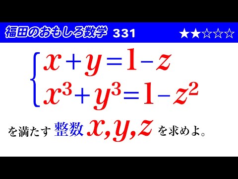 福田のおもしろ数学331〜連立の不定方程式の整数解 - YouTube