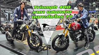 พาชมตัวจริง triumph 400 รุ่นนี้เหมาะกับใคร ???