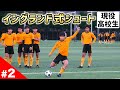 現役高校生がイングランド式シュート練習やってみたら...スーパーゴール連発!?【東海大福岡高編】