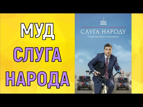 Муд Слуга Народа Жыза // Жоранчик