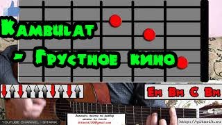 Как играть на гитаре Kambulat - Грустное кино, аккорды, бой, разбор