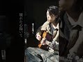 idom - 帰り路 (Acoustic) #shorts