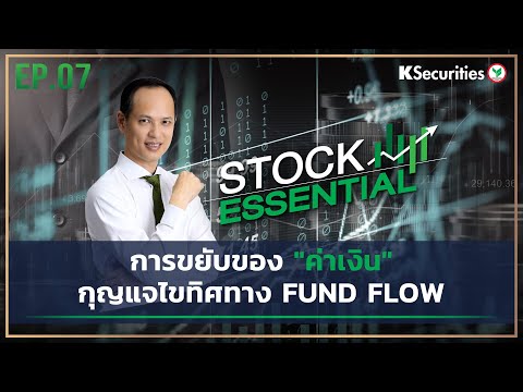 วิเคราะห์ค่าเงิน  Update  ? Stock Essential Ep.07: การขยับของ \