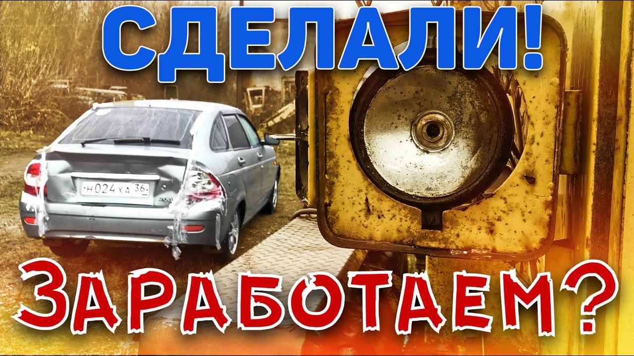 БИТАЯ ПРИОРА! МЫ ЕË СДЕЛАЛИ! Сколько вложили? Сколько заработаем? - YouTube