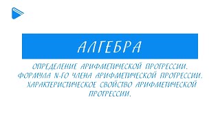 9 Класс - Алгебра - Определение Арифметической Прогрессии. Характеристическое Свойство