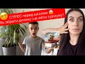 СТРЕС перед школою !! Нерви чи економія ? Як підготуватись до школи легко. «Поганці 2».Сімейний ВЛОГ