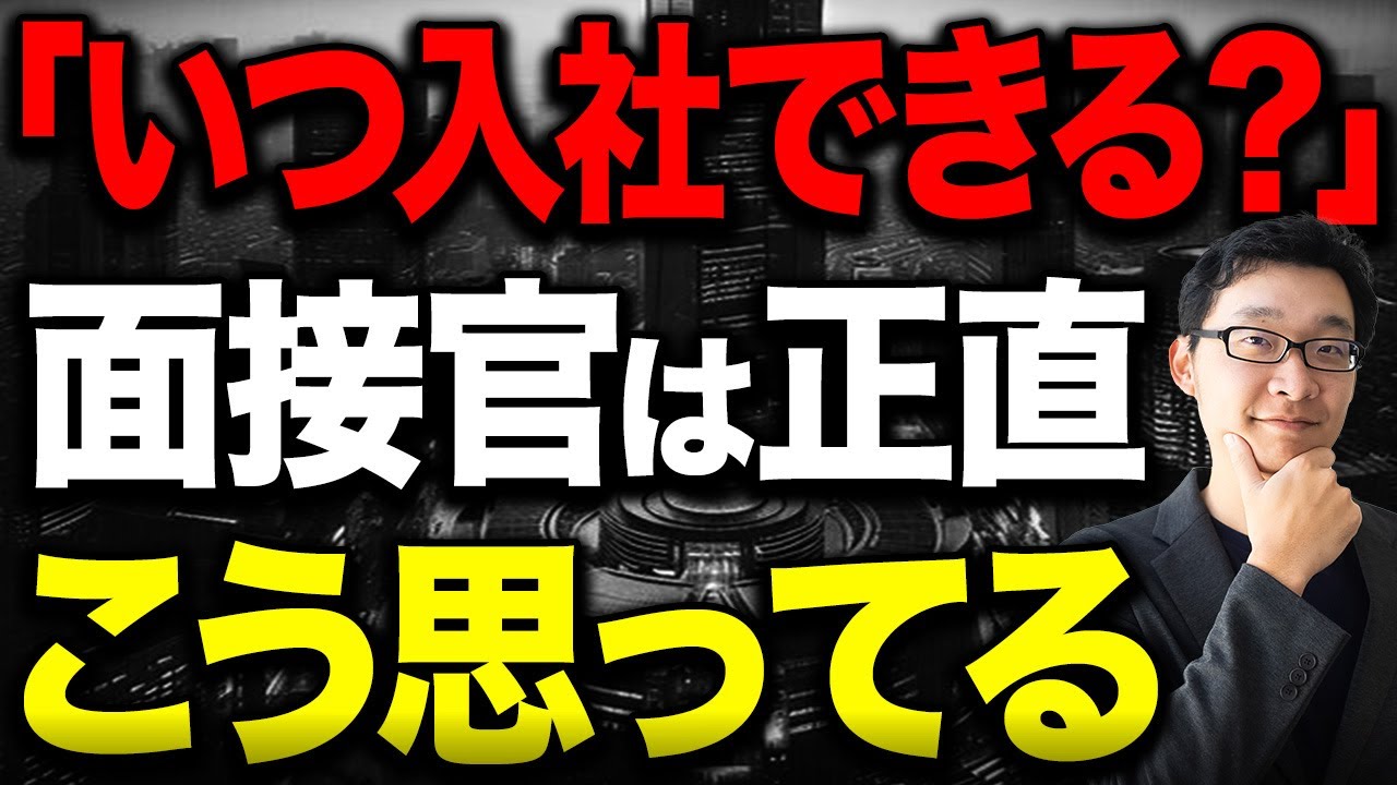 入社日を聞いてる時、面接官はなんて思うの？？【転職/内定】