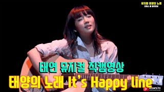 태연 TAEYEON | 뮤지컬 태양의 노래 | it's happy line | Musical Midnight Sun | タイヨウのうた | 직캠영상 | 태연노래