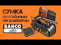 BAHCO Сумка для инструментов на колёсах со съёмным органайзером / Только в РИ