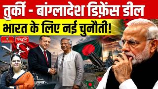Türkiye’s Growing Influence in South Asia | Bangladesh Defence Deal & India’s Response