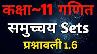 Class 11 Maths In Hindi | Chapter 1 Sets Exercise 1.6 | Based On NCERT Book | UP Board Exam