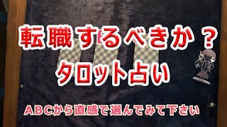 タロット占い 転職すべき 今 転職活動に悩んでいる人へ Un Ticktack 占い タロット占い おうち時間 うちで過ごそう 転職 転職活動 Youtube タロット占い 転職すべき 今 転職活動に悩んでいる人へ Un Ticktack 占い タロット占い おうち時間 うちで過ごそう 転職 転職活動 Youtube
