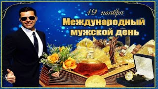 С Международным Днём Мужчин! Мужчины мы всегда рядом с вами.