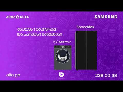 საზაფხულო შემოთავაზება Samsung-ის საყოფაცხოვრებო ტექნიკაზე