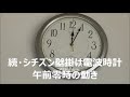 続・シチズン壁掛け電波時計午前零時の動き
