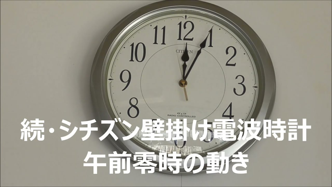 続・シチズン壁掛け電波時計午前零時の動き - YouTube