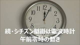 続・シチズン壁掛け電波時計午前零時の動き