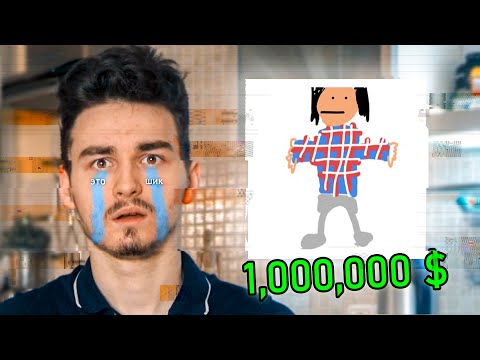 Видео: РИСУНОК на 1,000,000 $