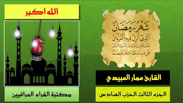 المصحف المرتل | القارئ عمار العبيدي الجزء الثالث الحزب السادس