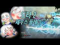 제우스가 7.36에서 떡상을 했다? #도타2