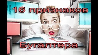 Юмор. 16 Признаков Того, Что Вы Бухгалтер!