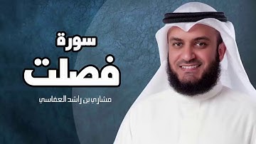 سورة فصلت - مشارى بن راشد العفاسى sourat foussilate mashary rashed