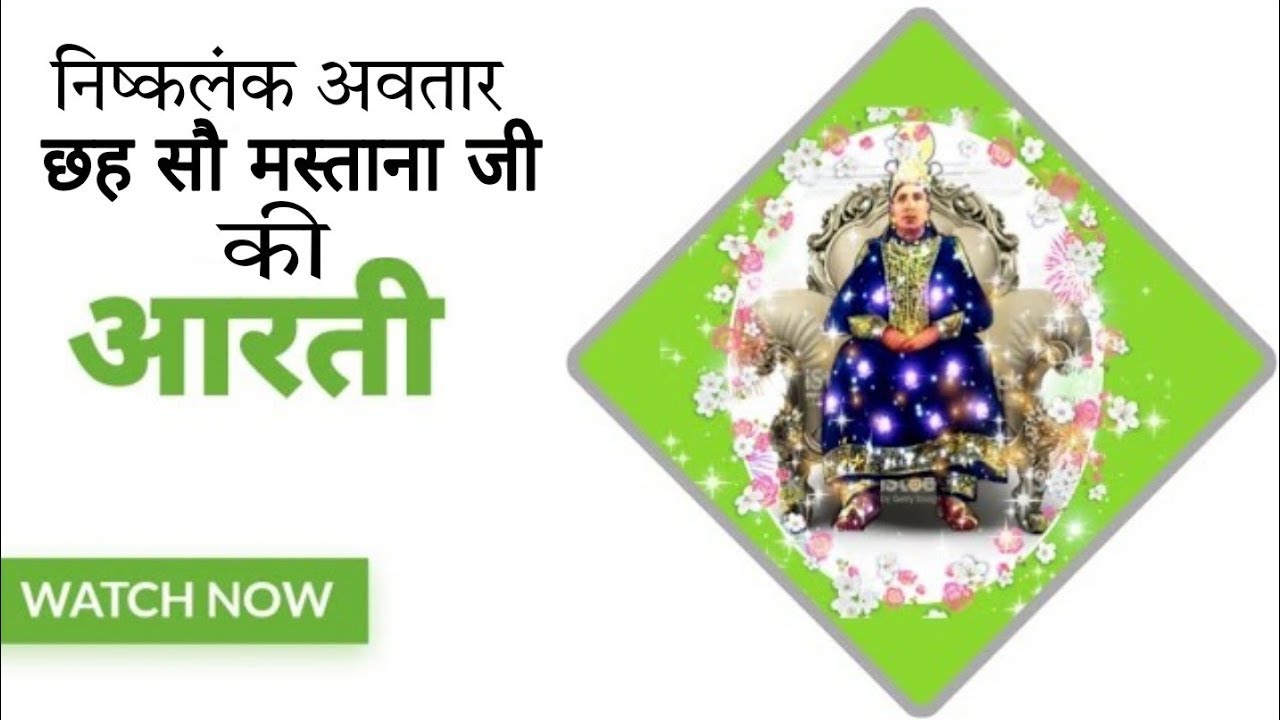 600 मस्ताना जी की आरती 600 mastana ji ki aarti