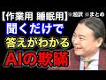 【超訳】聞くだけでわかるAIの未来。1988年から予言されていた苫米地理論の全貌。※作業用※睡眠用※音声配信※字幕付き※要約※まとめ/苫米地英人 コーチング 切り抜き