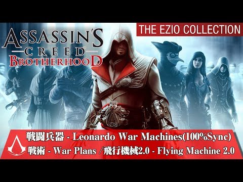 14)アサシンクリード・ブラザーフッド 戦闘兵器・飛行機械2.0