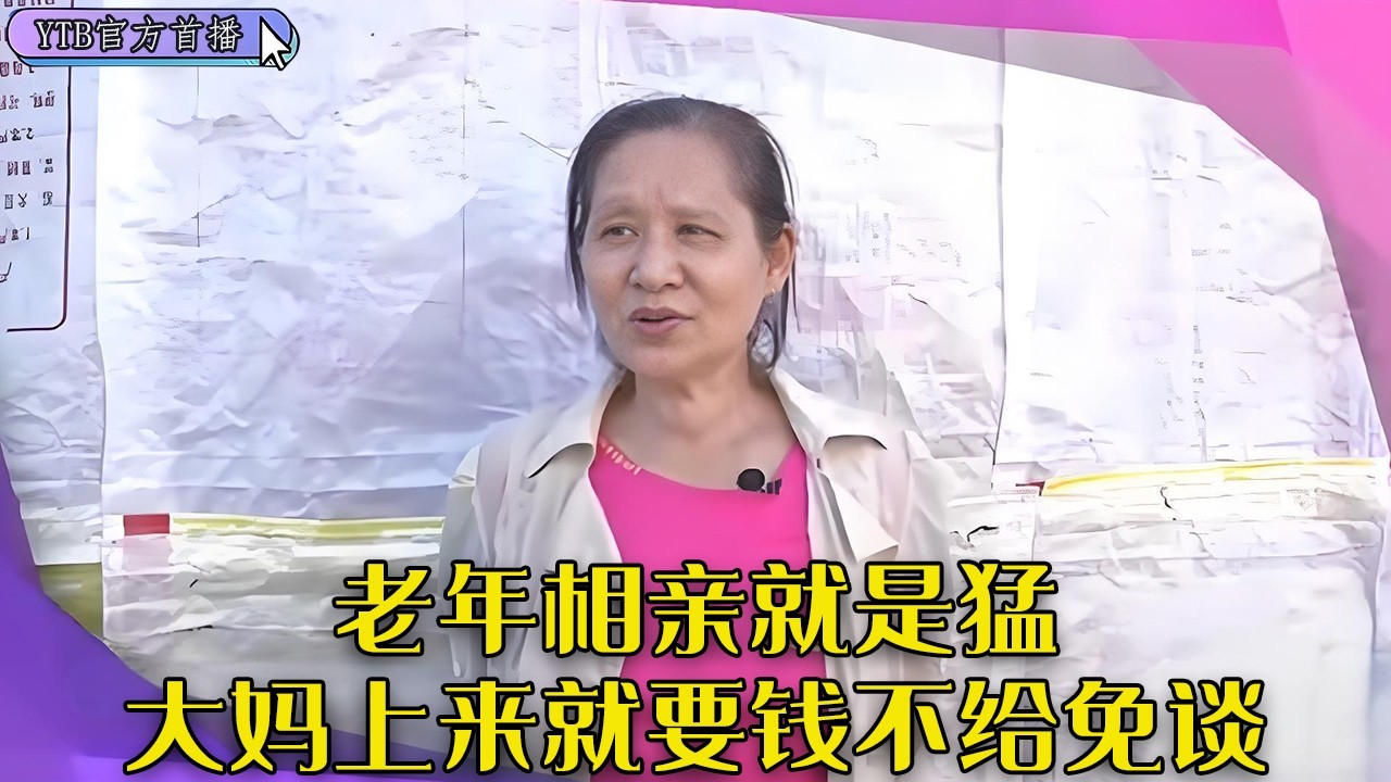 【老年相親尖叫版】老年相親就是猛，大媽上來就要錢，不給就免談#中老年相親 #情感