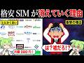 なぜ格安SIMが消えているのか？【ずんだもん&ゆっくり解説】